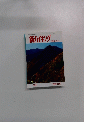 新ハイキング　錦秋の山　'99年11月