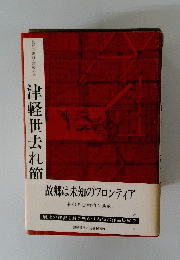津軽世去れ節 