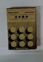 法令教材