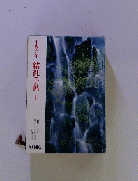 平成六年　結社手帖I