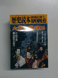 歴史読本ワールド　1986年7月号　