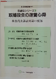 取締役シリーズ 1 取締役会の運営心得