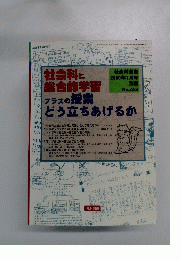 社会科教育別冊２０００年1月号　No.４８４　社会科に総合的学習