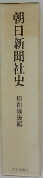 朝日新聞社史　昭和戦後編