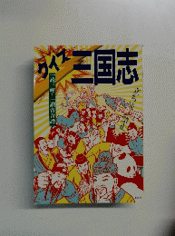 クイス　三国志