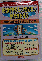 授業研究21　1999年12月 No.508