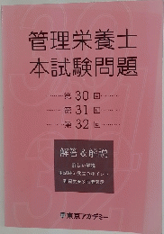 管理栄養士本試験問題　第30、31，32回
