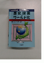 社会科教育'96年5月別冊　歴史授業のクールド化