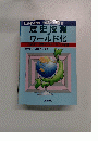 社会科教育'96年5月別冊　歴史授業のクールド化
