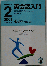 NHKラジオ　2001年2月号　英会話入門