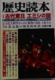 歴史読本　古代東北 エミシの謎