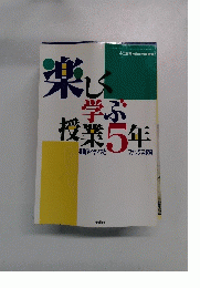 楽しく学ぶ授業5年