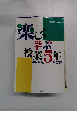 楽しく学ぶ授業5年