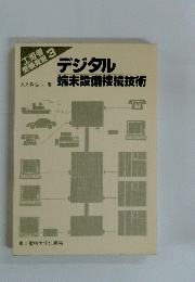 工担者受験教室3　デジタル 端末設備接続技術