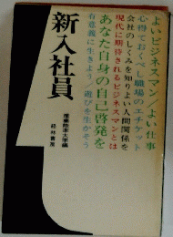新入社員