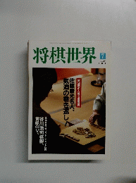 将棋世界　２０００年7月号