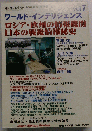 軍事研究2007年7月号別冊　Vol.７　ワールド・インテリジェンス