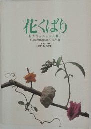 花くばり　HANAKUBARI
