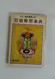 冠婚葬祭事典