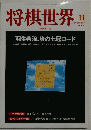 将棋世界　2000年11月号　特別増大号