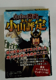 小山の歴史まんが 小山評定