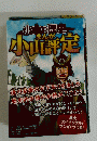 小山の歴史まんが 小山評定