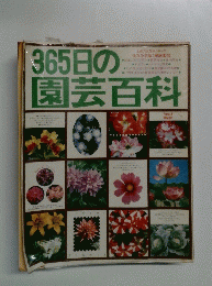 365日の園芸百科