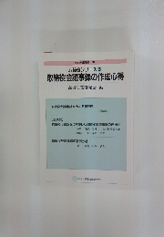 取締役シリーズ3　取締役会議事録の作成心得