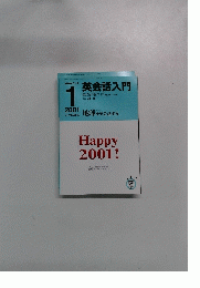 NHKラジオ　英会話入門　２００１年1月号