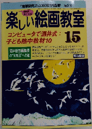 楽しい絵画教室15