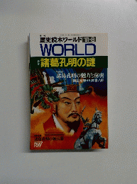 歴史読本ワールド 1991年8月号
