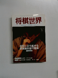 将棋世界　2001年1月号