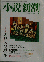 小説新潮　2005　5