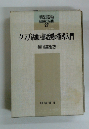 特別活動 研究双書 27 クラブ活動と部活動の指導入門