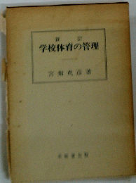 学校体育の管理