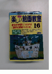 楽しい絵画教室16