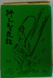 耕三奇夜話