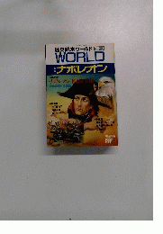 歴史読本ワールド　1990年10月号 WORLD