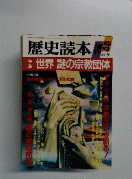 歴史読本　1987年9月号
