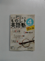 NHKラジオシニアのためのものしり英語塾　２００５年4月号