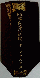 源氏物語新鮮　中