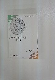 新・フランス語　第二部