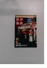 旅行読売　2008年1月号