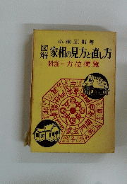 家相の見方と直し方