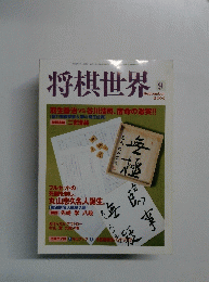 将棋世界　2000年9月号