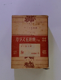ガラス玉遊戯　下巻