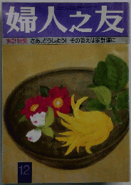 婦人之友　12