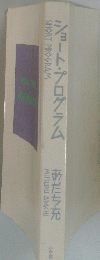 ショート・プログラム