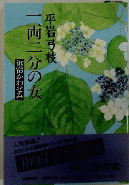 一両二分の女　