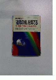 「追究の鬼」を育てる 1995　 No.426